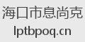 海口市息尚克