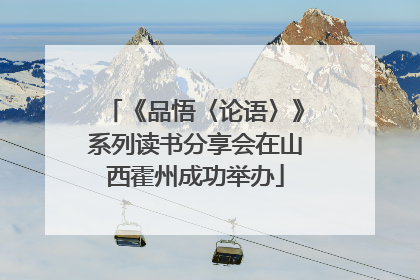 《品悟〈论语〉》系列读书分享会在山西霍州成功举办