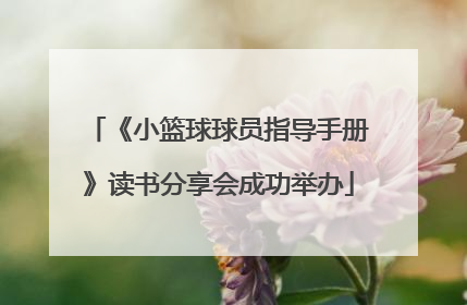 《小篮球球员指导手册》读书分享会成功举办
