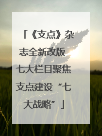 《支点》杂志全新改版 七大栏目聚焦支点建设“七大战略”
