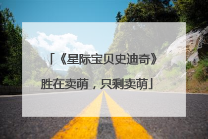 《星际宝贝史迪奇》胜在卖萌，只剩卖萌