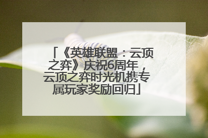 《英雄联盟：云顶之弈》庆祝6周年，云顶之弈时光机携专属玩家奖励回归