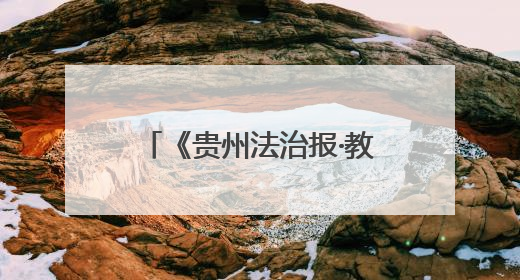 《贵州法治报·教育周刊》丨「家门口的好学校」印江自治县合水小学：动感篮球操 活力满校园