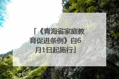 《青海省家庭教育促进条例》自6月1日起施行