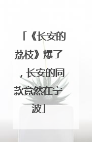 《长安的荔枝》爆了，长安的同款竟然在宁波