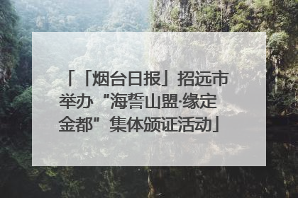 「烟台日报」招远市举办“海誓山盟·缘定金都”集体颁证活动