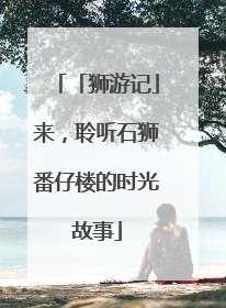 「狮游记」来，聆听石狮番仔楼的时光故事