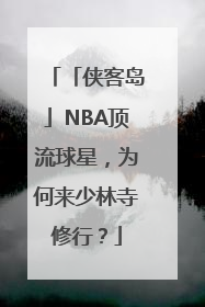 「侠客岛」NBA顶流球星，为何来少林寺修行？