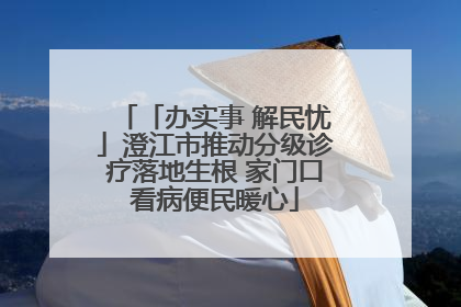「办实事 解民忧」澄江市推动分级诊疗落地生根 家门口看病便民暖心