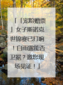 「宠粉赠票」女子斯诺克世锦赛已打响！白雨露能否卫冕？邀您现场见证！