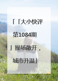 「大小快评第1084期」操场敞开，城市升温
