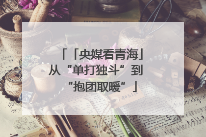 「央媒看青海」从“单打独斗”到“抱团取暖”
