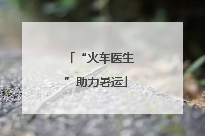 “火车医生”助力暑运