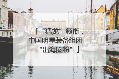 “猛龙”领衔，中国明星装备组团“出海圈粉”