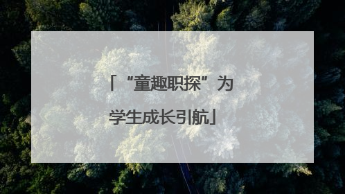 “童趣职探”为学生成长引航
