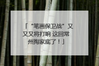 “笔画保卫战”又又又将打响 这回常州掏家底了！