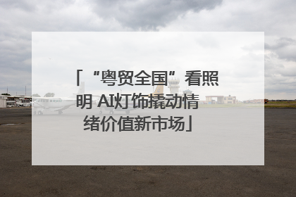 “粤贸全国”看照明 AI灯饰撬动情绪价值新市场