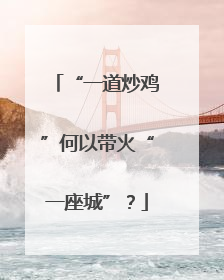 “一道炒鸡”何以带火“一座城”？