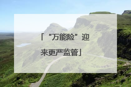 “万能险”迎来更严监管