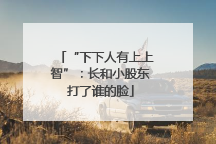 “下下人有上上智”：长和小股东打了谁的脸