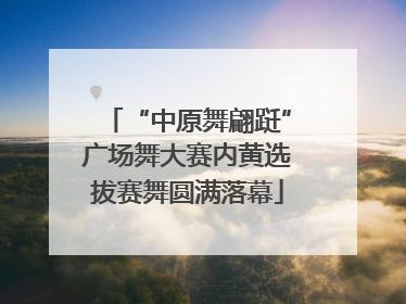 “中原舞翩跹”广场舞大赛内黄选拔赛舞圆满落幕