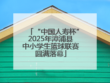 “中国人寿杯”2025年漳浦县中小学生篮球联赛圆满落幕