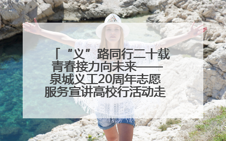 “义”路同行二十载 青春接力向未来——泉城义工20周年志愿服务宣讲高校行活动走进济南职业学院