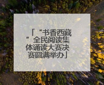 “书香西藏”全民阅读集体诵读大赛决赛圆满举办