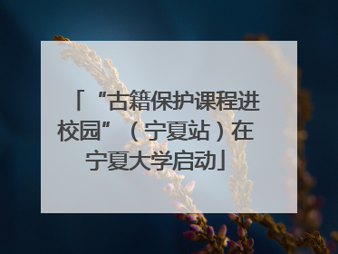 “古籍保护课程进校园”（宁夏站）在宁夏大学启动
