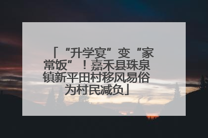 “升学宴”变“家常饭”！嘉禾县珠泉镇新平田村移风易俗为村民减负