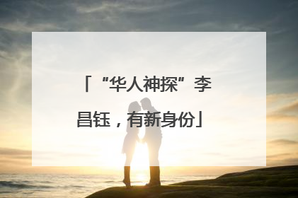 “华人神探”李昌钰，有新身份