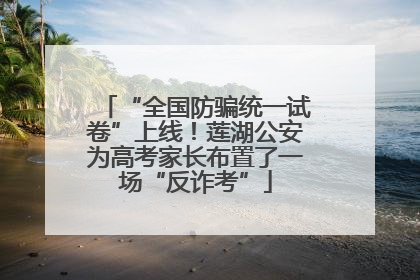 “全国防骗统一试卷”上线！莲湖公安为高考家长布置了一场“反诈考”