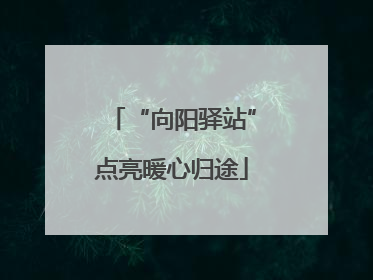 “向阳驿站”点亮暖心归途