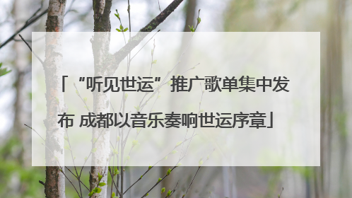 “听见世运”推广歌单集中发布 成都以音乐奏响世运序章