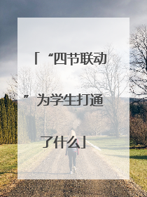 “四节联动”为学生打通了什么