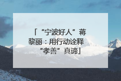 “宁波好人”蒋黎丽：用行动诠释“孝善”真谛
