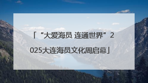 “大爱海员 连通世界”2025大连海员文化周启幕