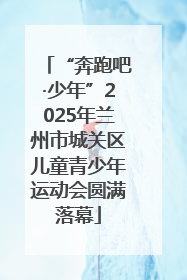 “奔跑吧·少年”2025年兰州市城关区儿童青少年运动会圆满落幕
