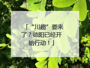 “川超”要来了？德阳已经开始行动！
