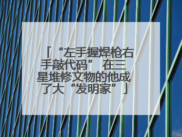 “左手握焊枪右手敲代码” 在三星堆修文物的他成了大“发明家”
