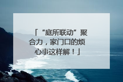 “庭所联动”聚合力，家门口的烦心事这样解！