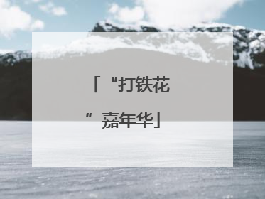 “打铁花”嘉年华