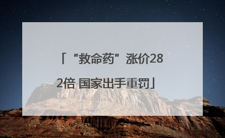 “救命药”涨价282倍 国家出手重罚