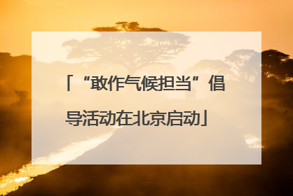“敢作气候担当”倡导活动在北京启动