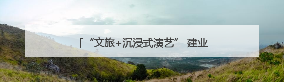 “文旅+沉浸式演艺” 建业文旅端午假期人气口碑双丰收