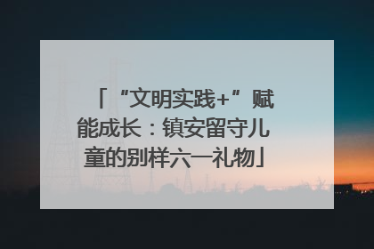 “文明实践+”赋能成长：镇安留守儿童的别样六一礼物
