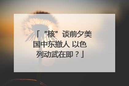 “核”谈前夕美国中东撤人 以色列动武在即？