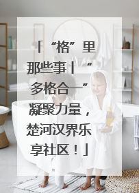 “格”里那些事丨“多格合一”凝聚力量，楚河汉界乐享社区！