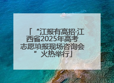 “江报有高招·江西省2025年高考志愿填报现场咨询会”火热举行