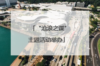 “沧浪之谋”主题活动举办
